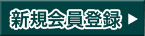 新規会員登録