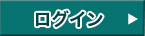 ログイン