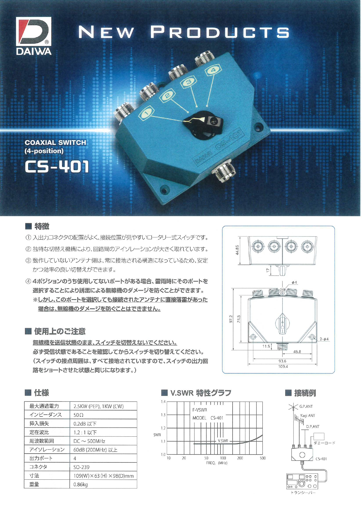 CS-401 DAIWA同軸切替器 4接点モデル（CS401） | CQオーム