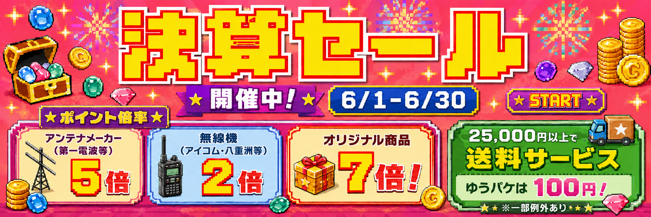 決算セール開催中 6/1-6/30