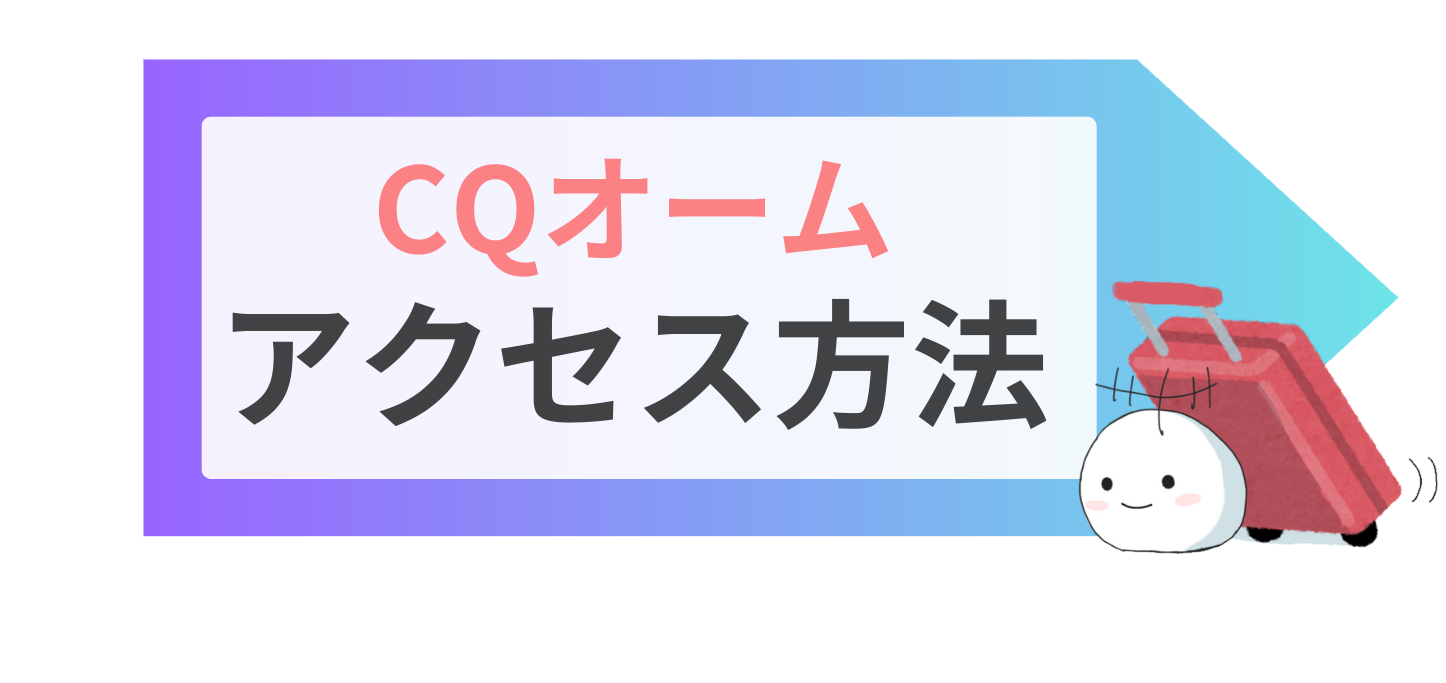 店舗アクセス
