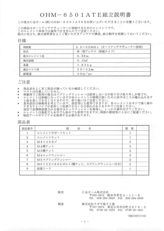 OHM-6501ATE （OHM6501ATE) 6.5mアンテナチューナーATU用エレメント3.5