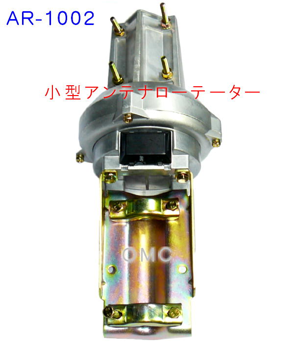 生産終了・完売】AR-1002 小型アンテナローテーター 日本製。八重洲G