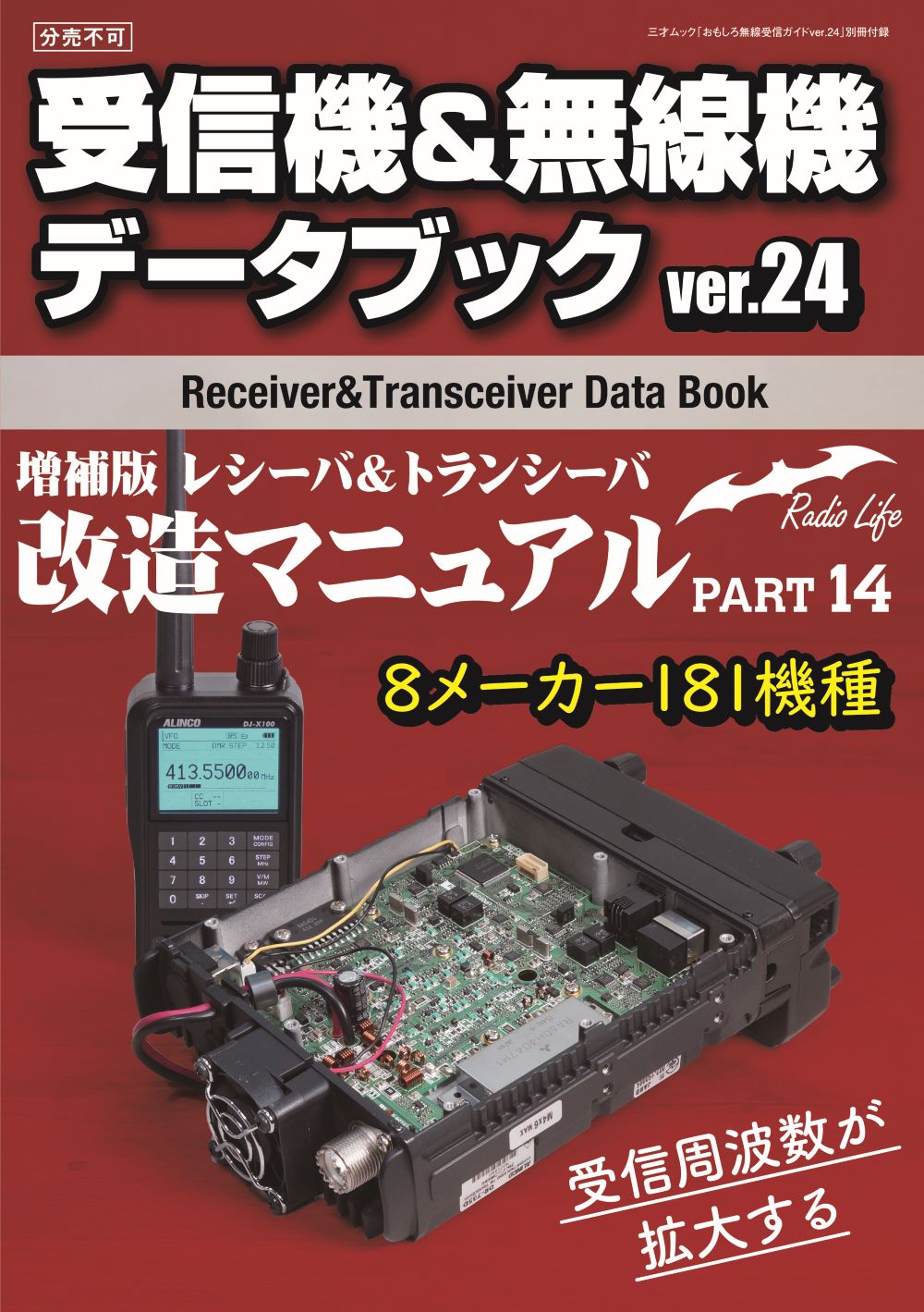 おもしろ無線受信ガイドver.24 ☆別冊付録は受信機＆無線機改造
