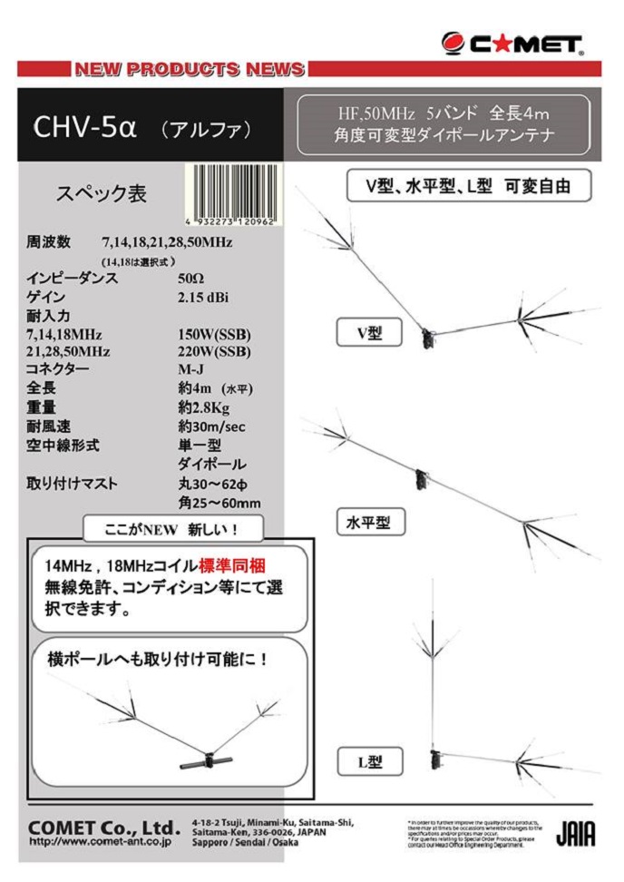CHV-5アルファ （CHV5α ALPHA） 7/ 14/ 18/ 21/ 28/ 50MHz 【4.0m】V型
