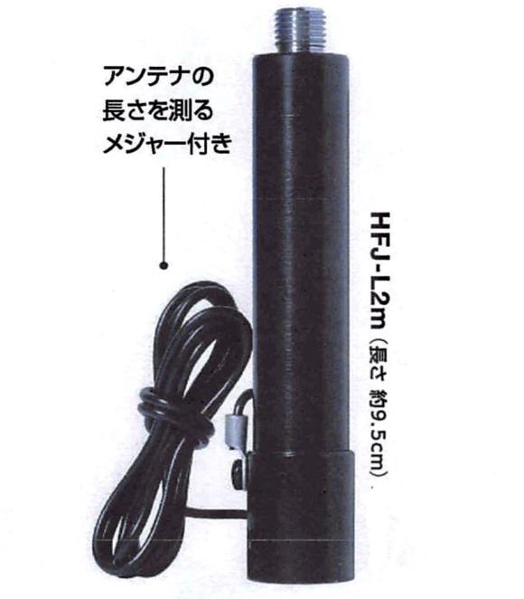 ポイント2倍】HFJ-2m (HFJ2m) HFJ350M付属のロッドエレメントを利用し