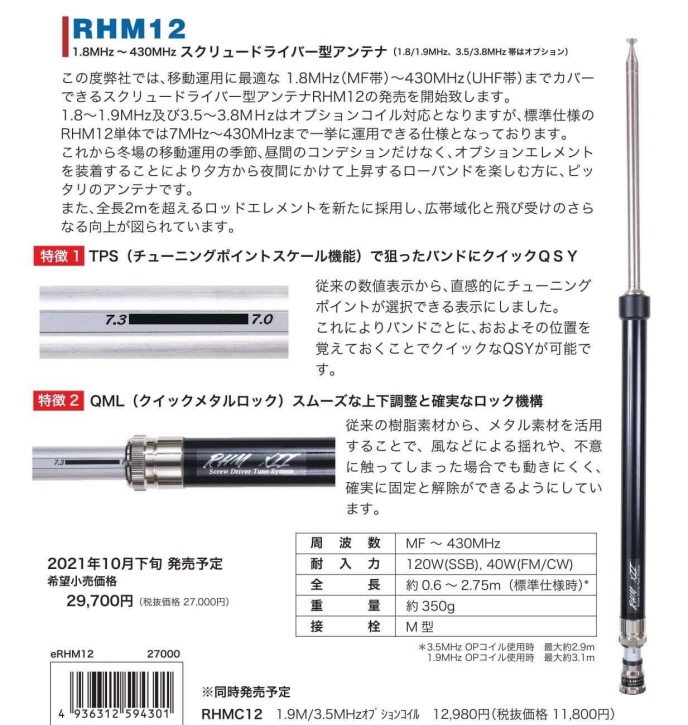 RHM12 スクリュードライバー型アンテナ 1.8MHz～430MHz 直感的な調整