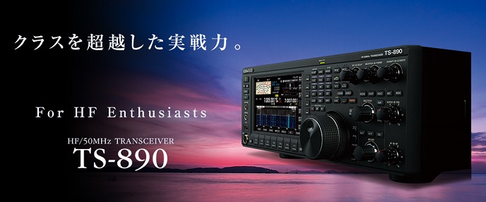 TS-890D（50W）※メーカーより連絡あり。生産再開が決定しました