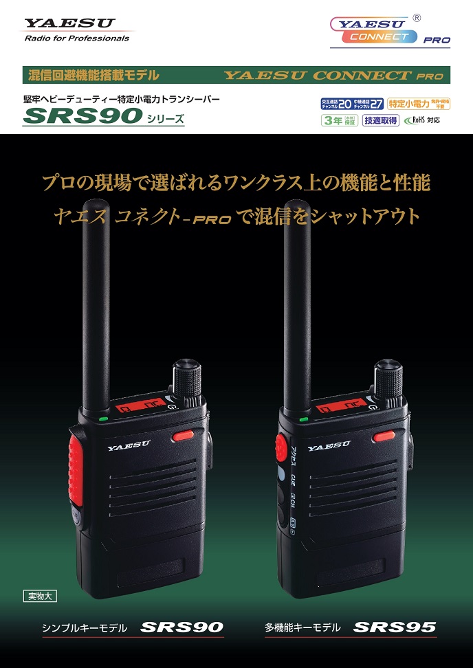 SRS95PKG 特定小電力トランシーバー 多機能キーモデル 業務用無線通信