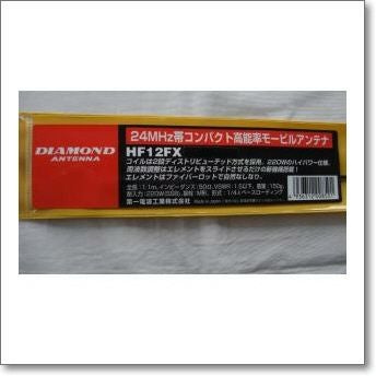HF12FX（HF-12FX） 24MHz 第一電波工業 モービルアンテナ【1.1m】 第一