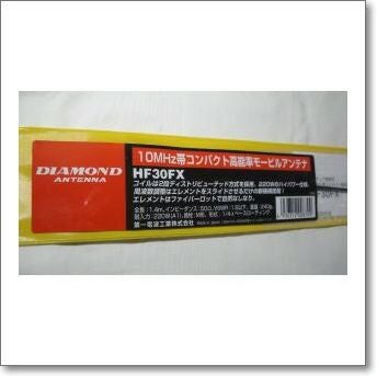 HF30FX（HF-30FX） 10MHz 第一電波工業 モービルアンテナ【1.4m】 第一