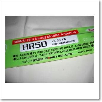 その他 HR-50 50MHz HR50 (HR-50) HF帯モノバンド 50MHz HRタイプ【2.13m】【特別ステージ
