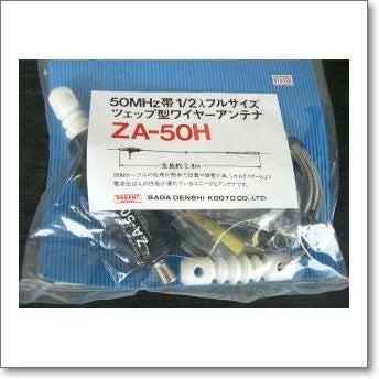 ZA-50H ツェップ型200W対応（1kW（A3J）・300W（A1）50MHz【2.8m