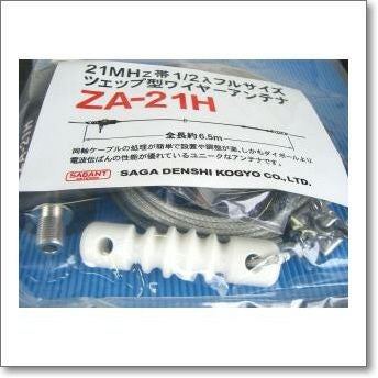21MHz帯用ツェップアンテナ　ZA-21 ZA-21H (ZA21H) ツェップ型ワイヤーアンテナ 200W対応（1kW（A3J