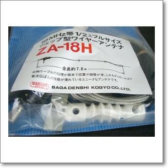 ZA-18H (ZA18H) ツェップ型ワイヤーアンテナ 200W対応（1kW（A3J
