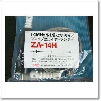 ZA-14H (ZA14H) ツェップ型ワイヤーアンテナ 200W対応（1kW（A3J