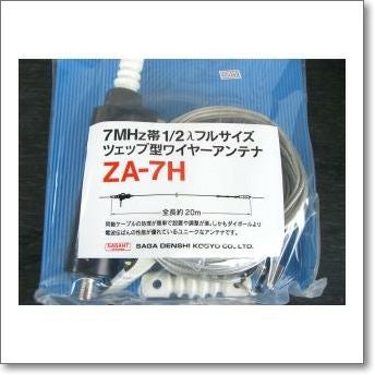 【配送可】アマチュア無線　 サガ電子　7MHzツェップアンテナ Amazon | サガ電子 ZA-7H ツェップ型ワイヤーアンテナ 200W対応（1kW