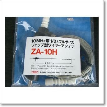 ZA-10H (ZA10H) ツェップ型ワイヤーアンテナ 200W対応（1kW（A3J