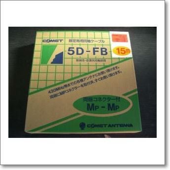 コメット（COMET）同軸ケーブル 5DFB15mMPMP（新・片側脱着式MP