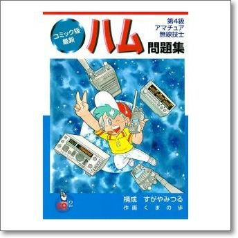 コミック版最新ハム問題集ゆ CQ-12711お知らせメールご