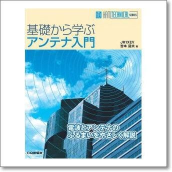 基礎から学ぶアンテナ入門【ゆ】 | CQオーム