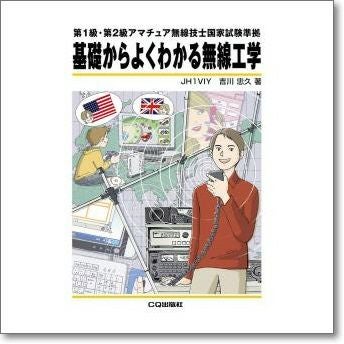 基礎からよくわかる無線工学 | CQオーム