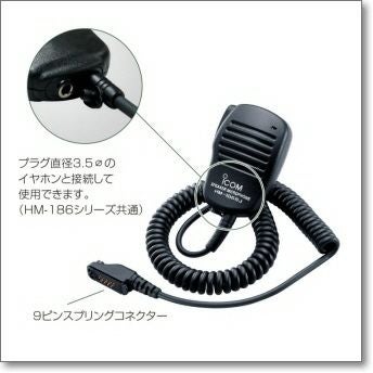 HM-186SJ(HM186SJ) 小型スピーカーマイクロホン アイコム簡易 HM-186SJ(HM186SJ) 小型スピーカーマイクロホン アイコム簡易