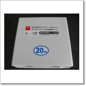 第一電波工業製同軸ケーブル 5D2V10mMPMP（新・片側脱着式MPコネクター