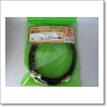 F515M M型コネクター1.5m コメット FSシリーズ 無線機側ケーブル