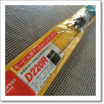 生産終了・完売】D220R (D-220R) モービル用ディスコーンD220の後継