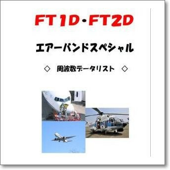 生産終了・完売】FT-2DエアバンドSP（FT2D AIRBAND SPECIAL）完成