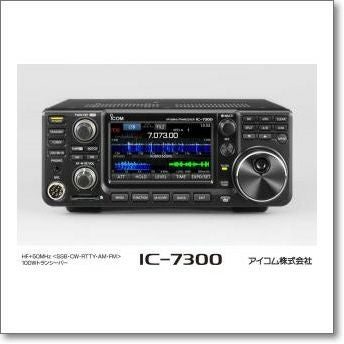 IC-7300（100W） □液晶保護シートプレゼント！□ 期間限定/在庫限り 