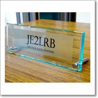 コールサインプレートミニ ガラスカラー高級アクリル製【納期2週間