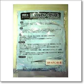 OHM-CGW55M 自宅用ラジアルケーブルセット【ミニラグタイプ】 AH-4/FC