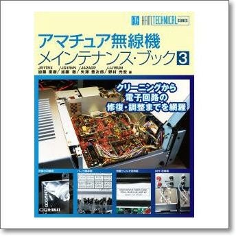 アマチュア無線機メインテナンス・ブック3 クリーニングから電子回路の