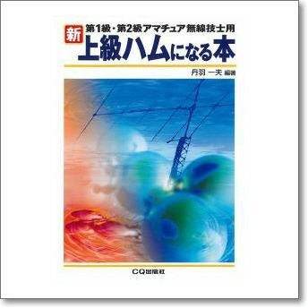 新・上級ハムになる本 【ゆ】【取り寄せ】 | CQオーム