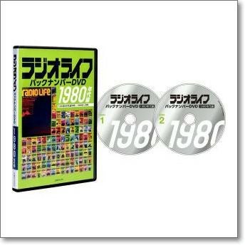 ラジオライフ バックナンバーDVD 1980年代編【ゆ】80年代のラジオ 