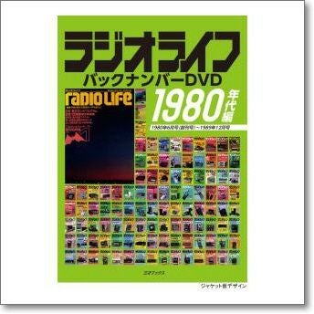 ラジオライフ バックナンバーDVD 1980年代編【ゆ】80年代のラジオ 