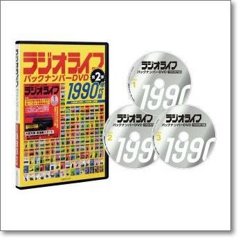 ラジオライフ　バックナンバーDVD　3本セット ラジオライフ バックナンバーDVD 1990年代編【ゆ】大人気！ 90年代の