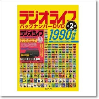 ラジオライフ バックナンバーDVD 1990年代編【ゆ】大人気！ 90年代の