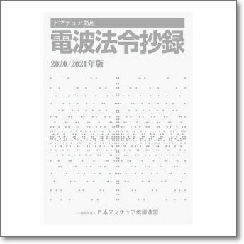生産終了・完売】アマチュア局用 電波法令抄録 2015/2016年版【ゆ