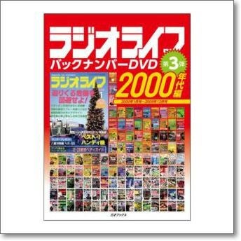 ラジオライフ バックナンバーDVD 2000年代編【ゆ】40 年の歴史をもつ