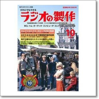 取り扱い終了・完売】ラジオの製作（電子工作マガジン別冊）記念特大号