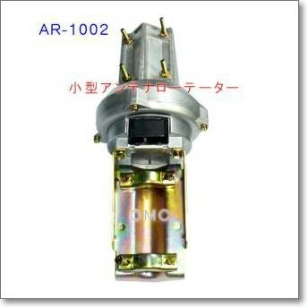 生産終了・完売】AR-1002 小型アンテナローテーター 日本製。八重洲G