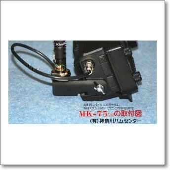MK-75V2 IC-705用簡易ステンレス製アンテナ基台/精悍なツヤ消し