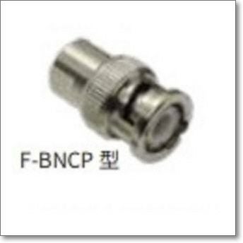 F-BNCP型 変換コネクター。（FBNCP/コメットFコネクターシリーズ
