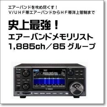 IC-R8600エアSP □液晶保護シートプレゼント□ 史上最強！1885ch/85