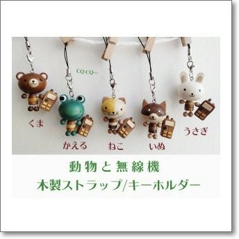 うさぎと無線機ストラップ 動物と無線機 寄せ木ストラップシリーズ HAM
