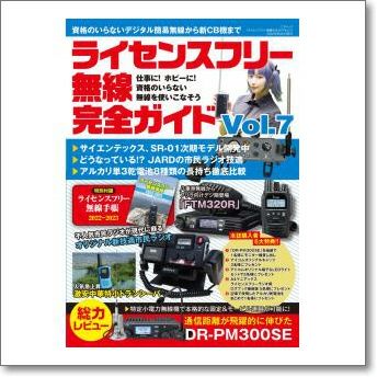 ライセンスフリー無線完全ガイドvol.7 仕事に！ホビーに！資格の