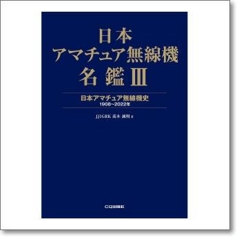 日本アマチュア無線機名鑑III(日本アマチュア無線機名鑑3)【ゆ